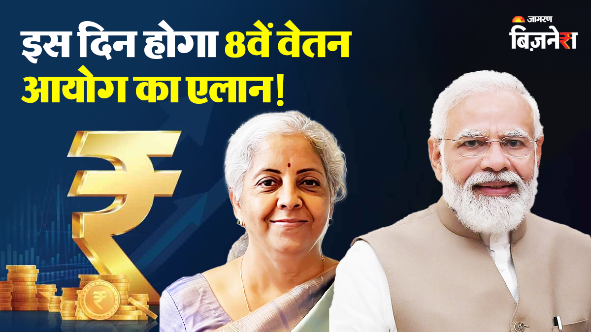 8th Pay Commission: सरकारी कर्मचारियों के लिए बड़ी खुशखबरी! इस दिन से बढ़कर आएगी सैलरी, सरकार ने संसद में खुद दिया जवाब